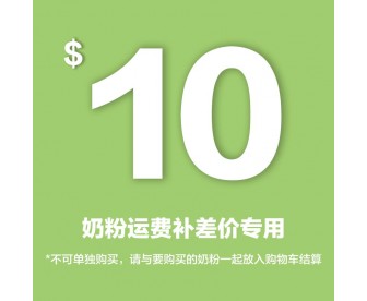 奶粉运费补差价专用（新疆、西藏、内蒙古、青海、宁夏、海南、甘肃等为偏远地区，需加收运费，3罐请拍1|6罐请拍2）